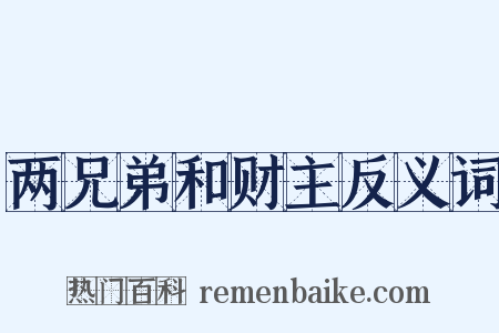 两兄弟和财主反义词是什么意思的图片